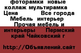 фоторамки  новые (коллаж-мультирамка) › Цена ­ 1 200 - Все города Мебель, интерьер » Прочая мебель и интерьеры   . Пермский край,Чайковский г.